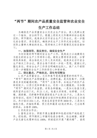 “两节”期间农产品质量安全监管和农业安全生产工作总结