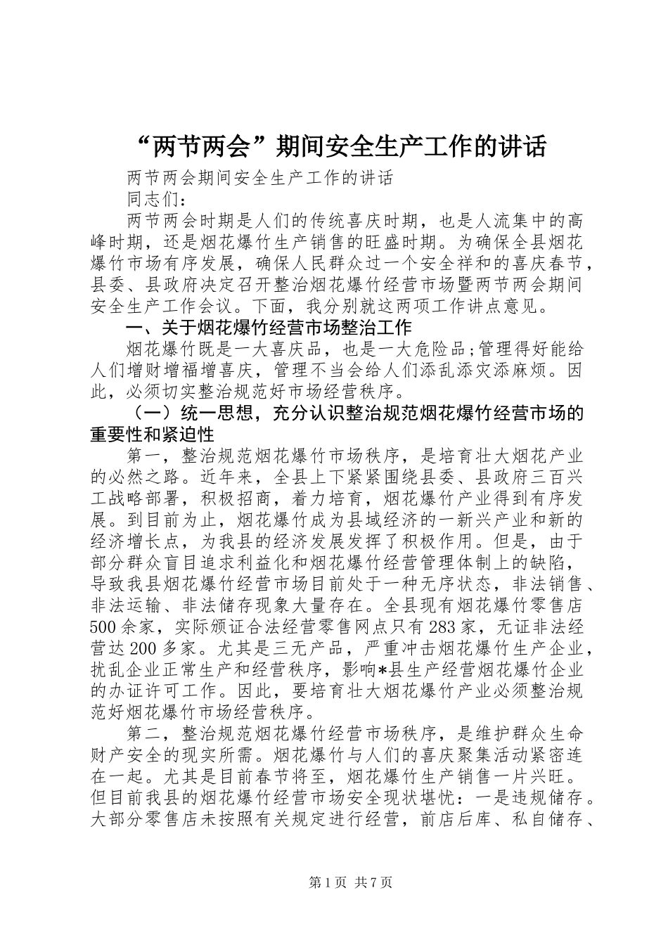 “两节两会”期间安全生产工作的讲话_第1页