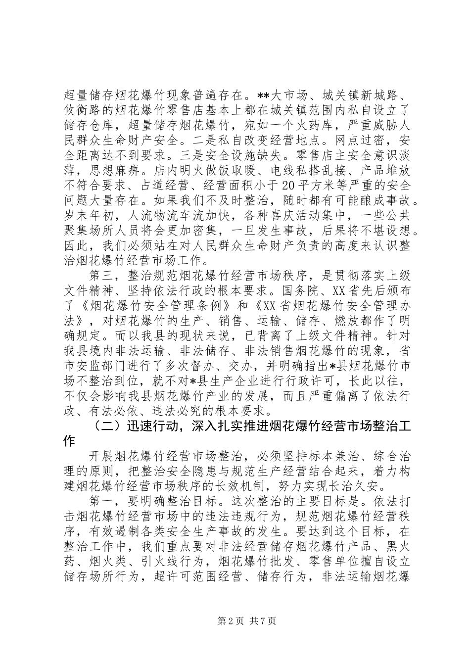 “两节两会”期间安全生产工作的讲话_第2页