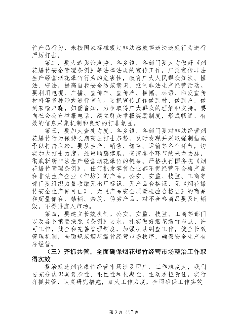 “两节两会”期间安全生产工作的讲话_第3页