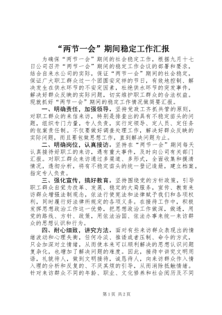“两节一会”期间稳定工作汇报