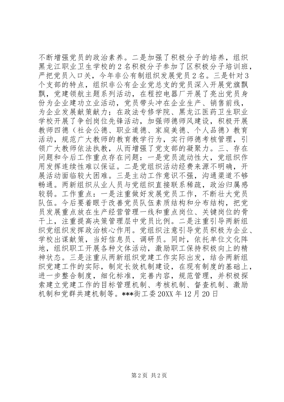 “两新”组织党建工作考察评估报告_第2页