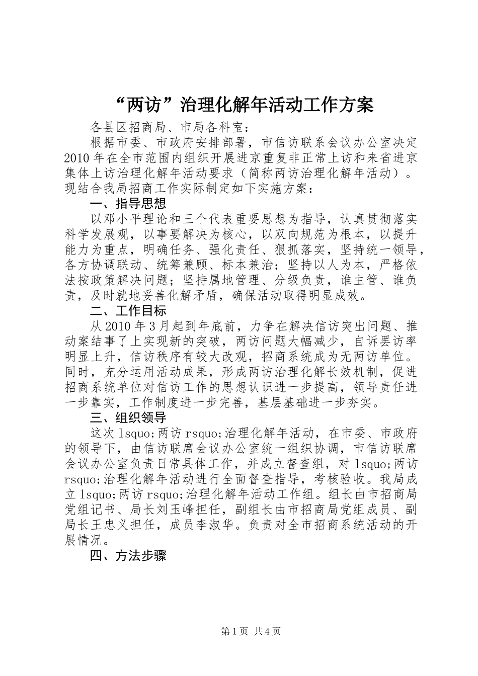 “两访”治理化解年活动工作方案_第1页