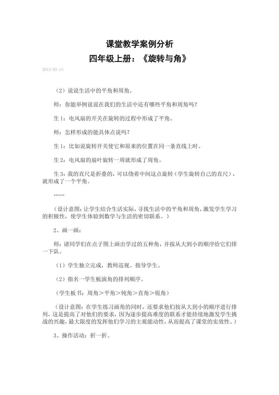 课堂教学案例分析四年级上册_第1页