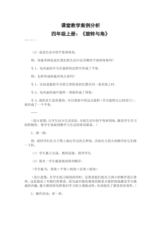 课堂教学案例分析四年级上册