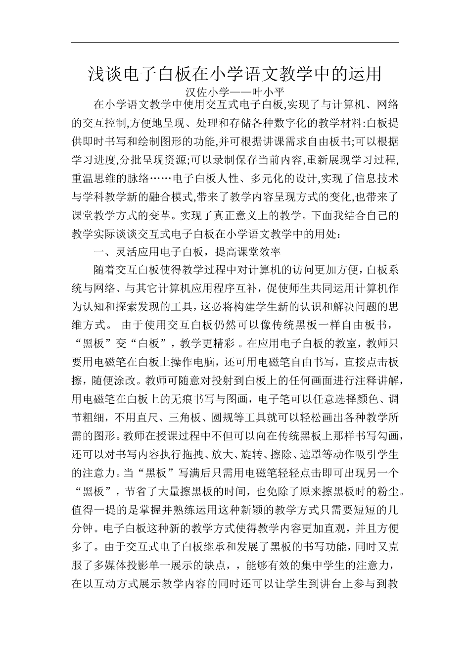 浅谈电子白板在小学语文教学中的运用_第1页