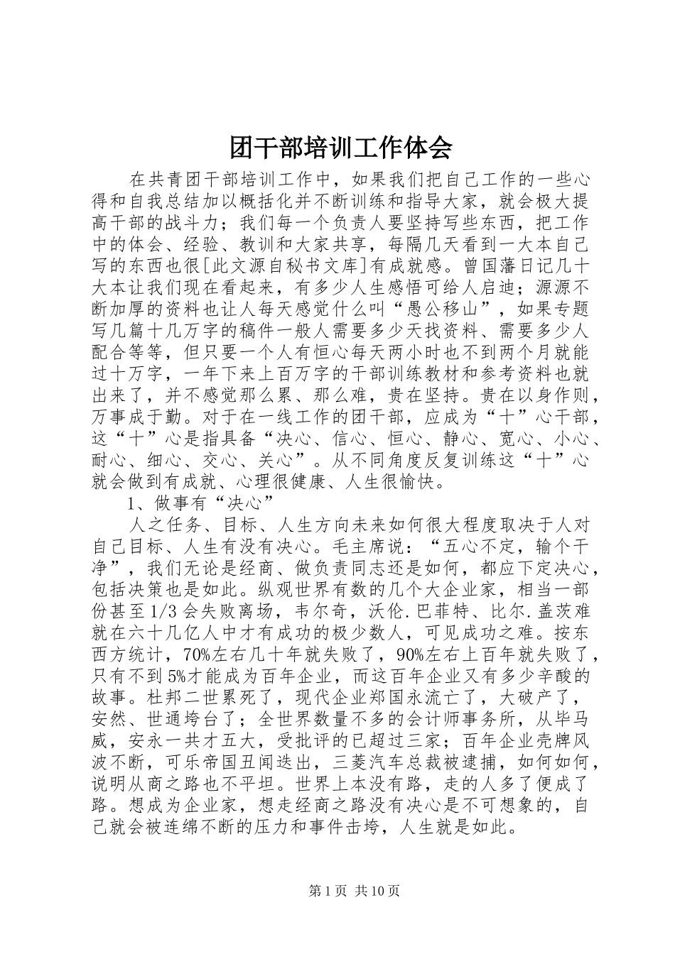团干部培训工作体会_第1页