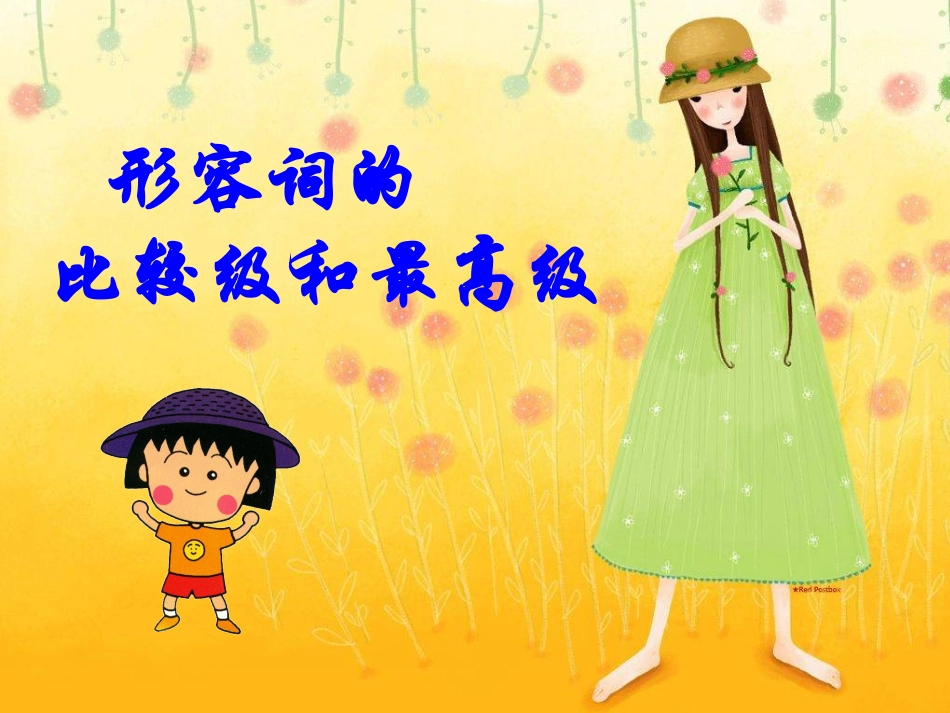 比较级和最高级PPT1[1]_第1页
