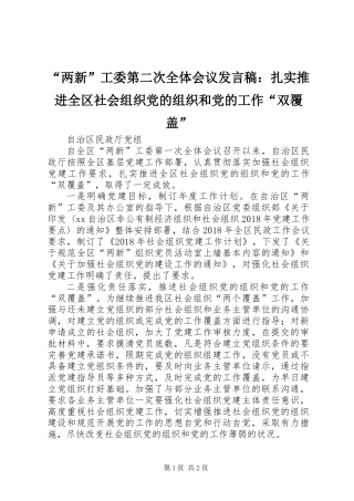 “两新”工委第二次全体会议发言稿：扎实推进全区社会组织党的组织和党的工作“双覆盖”