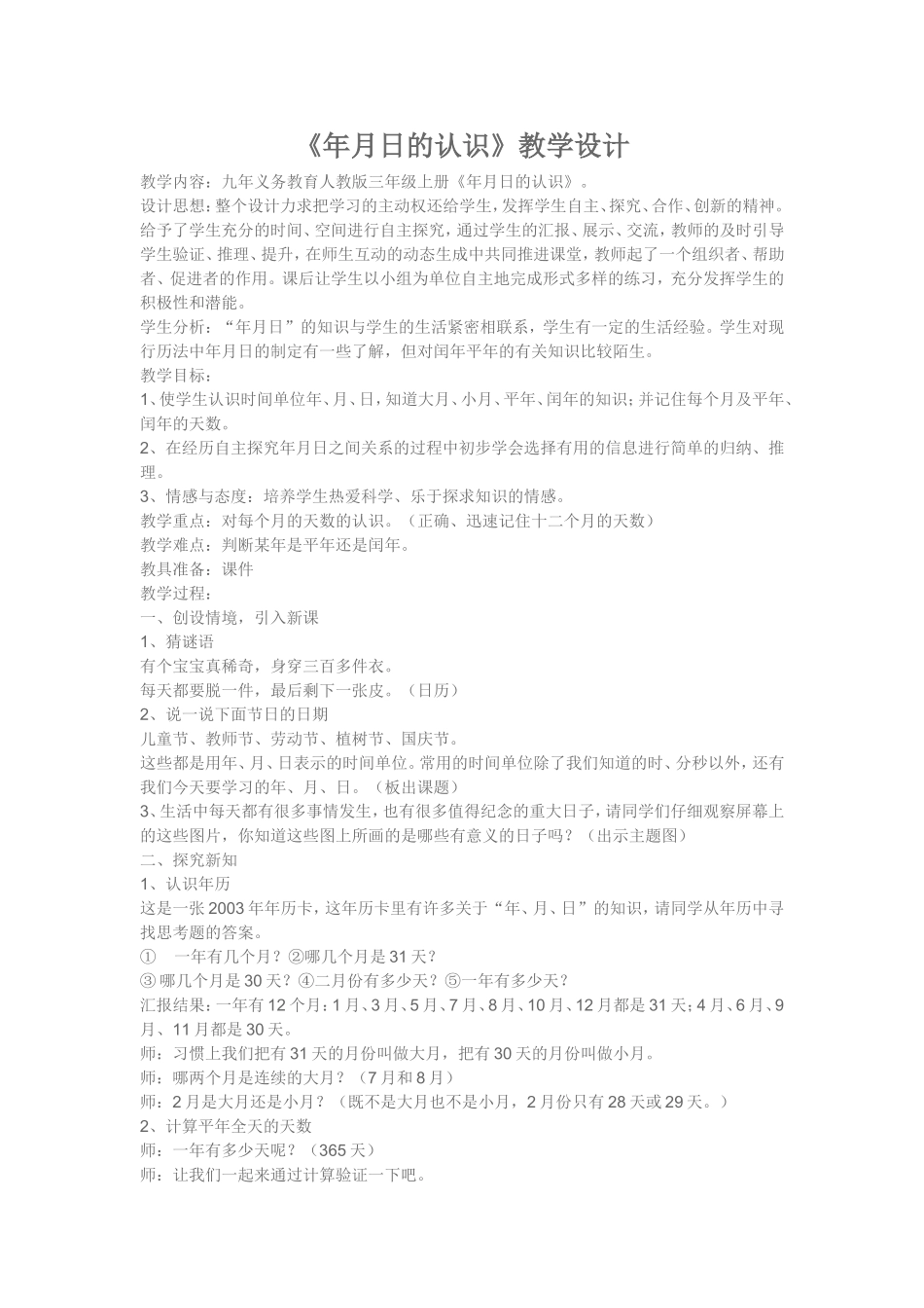 年月日的认识 (2)_第1页