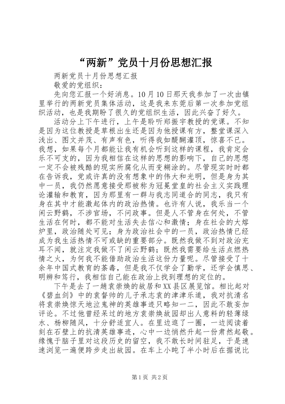 “两新”党员十月份思想汇报_第1页