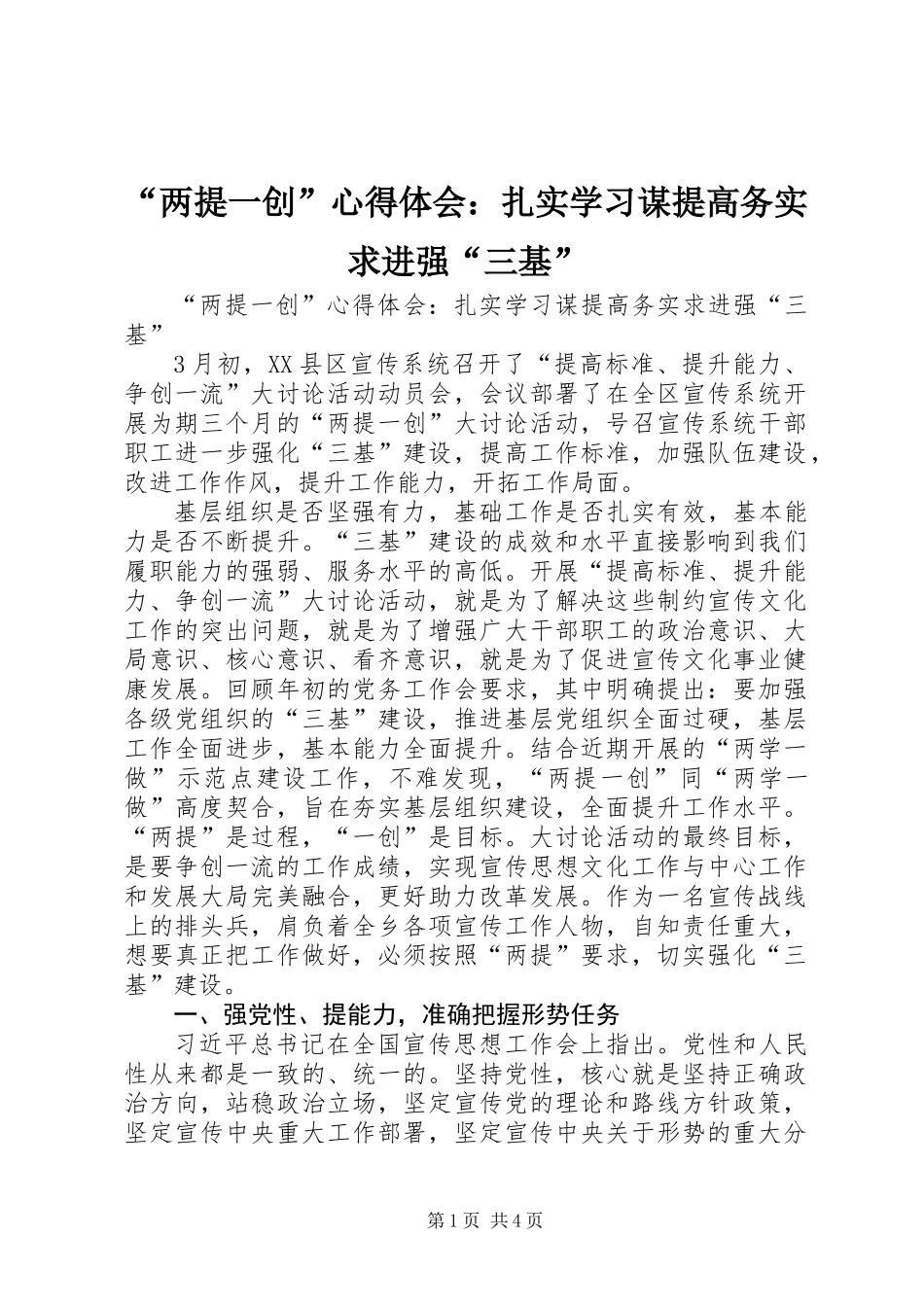 “两提一创”心得体会：扎实学习谋提高务实求进强“三基”_第1页