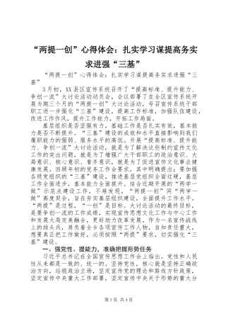 “两提一创”心得体会：扎实学习谋提高务实求进强“三基”