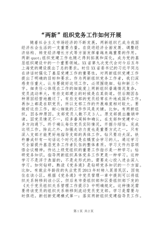 “两新”组织党务工作如何开展