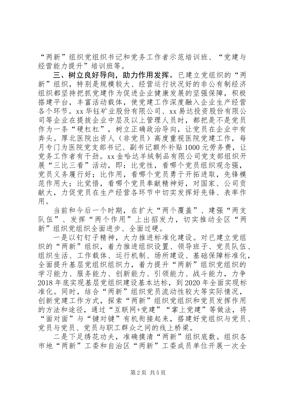 “两新”工委第二次全体会议发言稿：切实推动全区“两新”组织党组织全面进步全面过硬_第2页