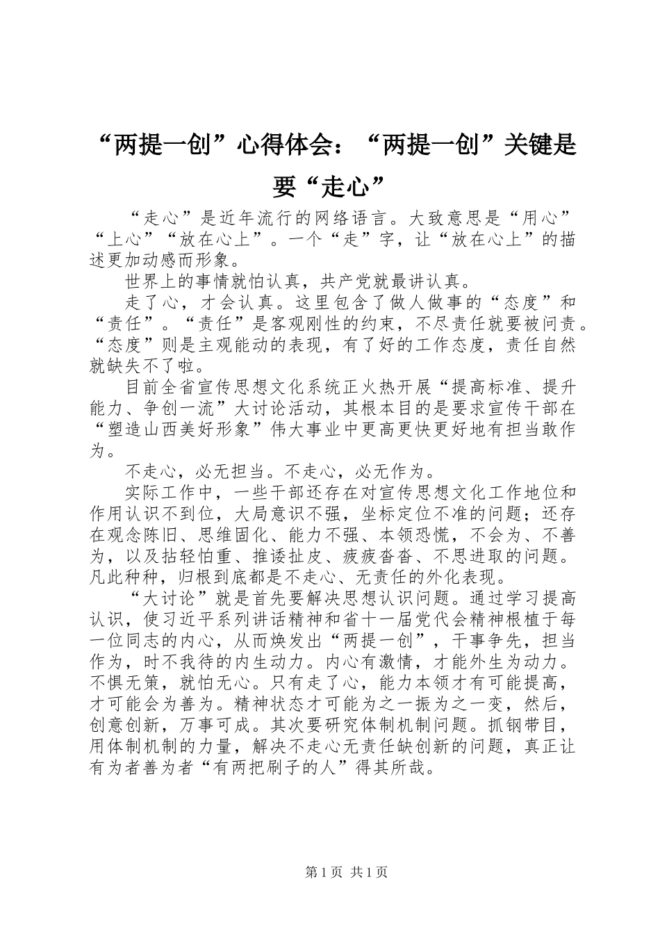“两提一创”心得体会：“两提一创”关键是要“走心”_第1页