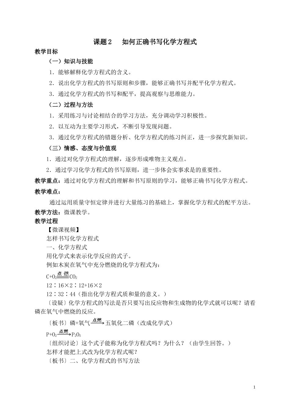 化学新授课比武教案如何正确书写化学方程式_第1页