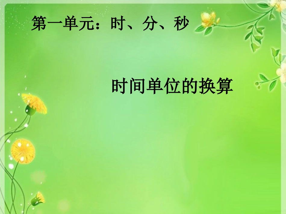 时间单位的换算 (3)_第1页