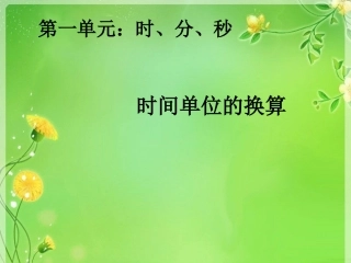 时间单位的换算 (3)