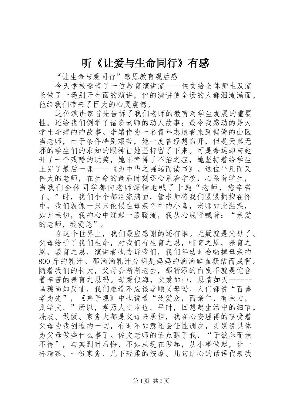 听《让爱与生命同行》有感_第1页