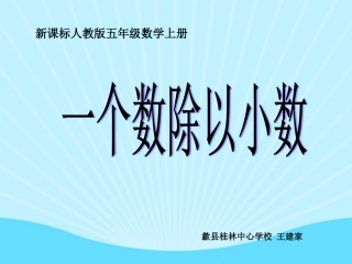 一个数除以小数课件