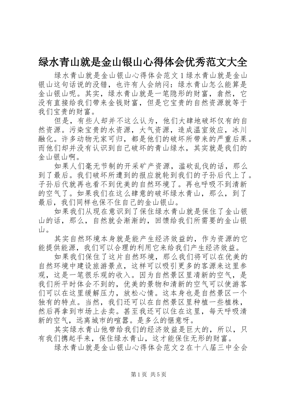 绿水青山就是金山银山心得体会优秀范文大全_第1页