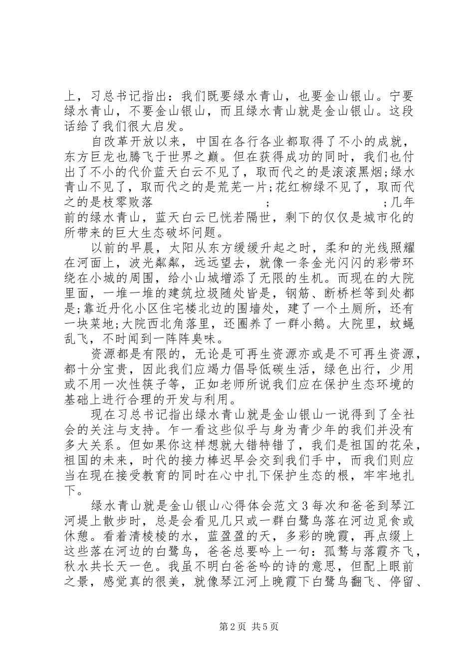 绿水青山就是金山银山心得体会优秀范文大全_第2页