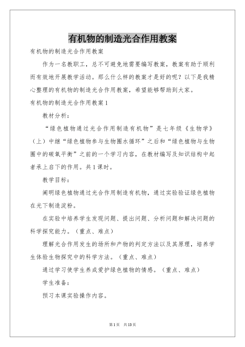 有机物的制造光合作用教案_第1页