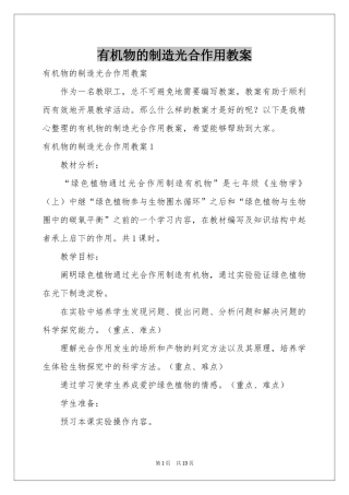 有机物的制造光合作用教案