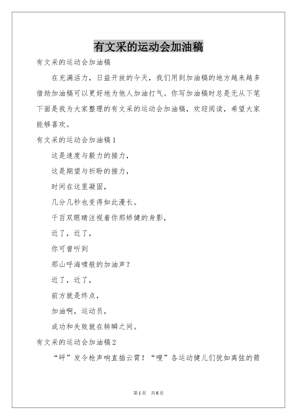 有文采的运动会加油稿_第1页