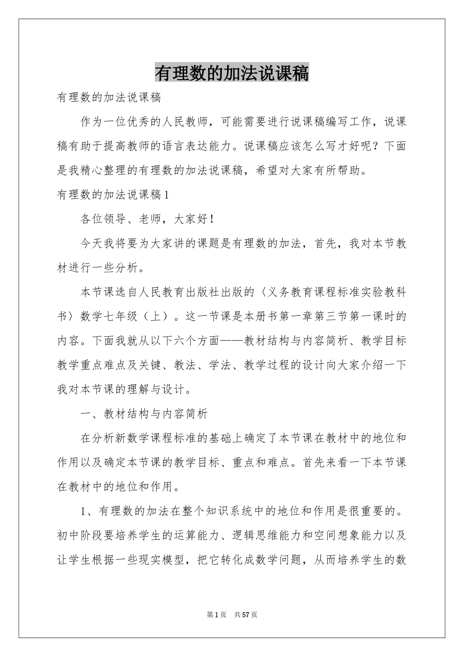 有理数的加法说课稿_第1页