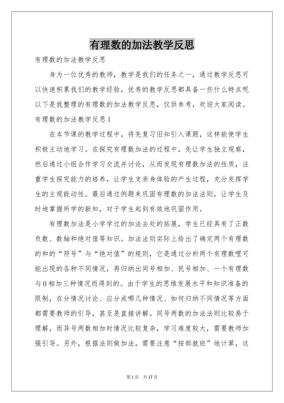 有理数的加法教学反思_第1页