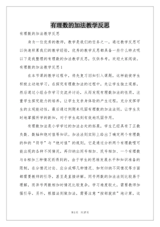 有理数的加法教学反思