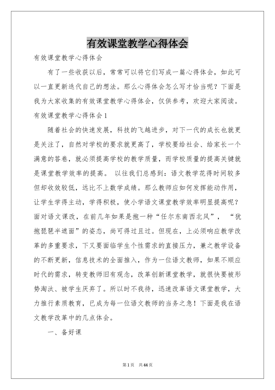 有效课堂教学体会心得_第1页