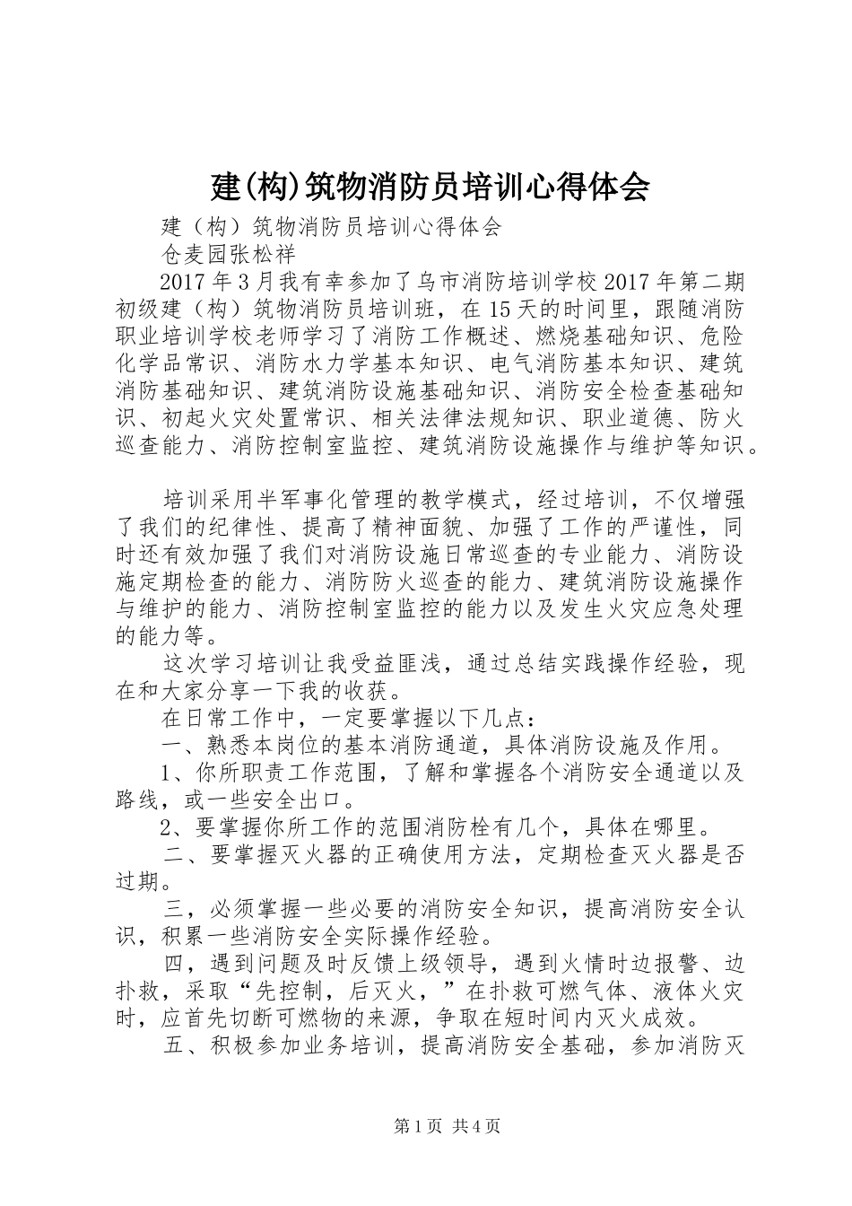 建(构)筑物消防员培训心得体会_第1页