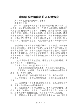 建(构)筑物消防员培训心得体会