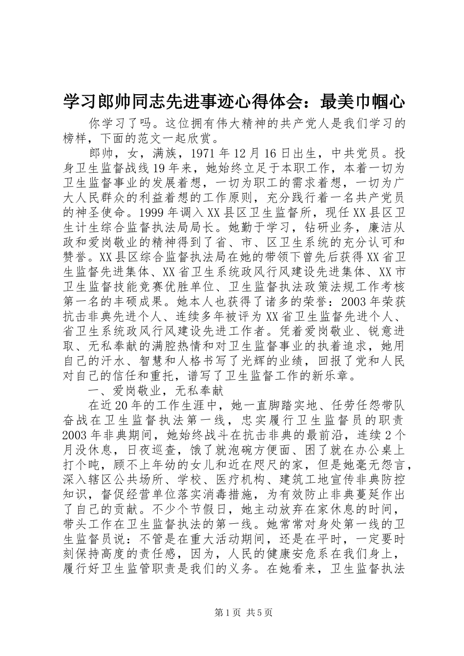 学习郎帅同志先进事迹心得体会：最美巾帼心_第1页