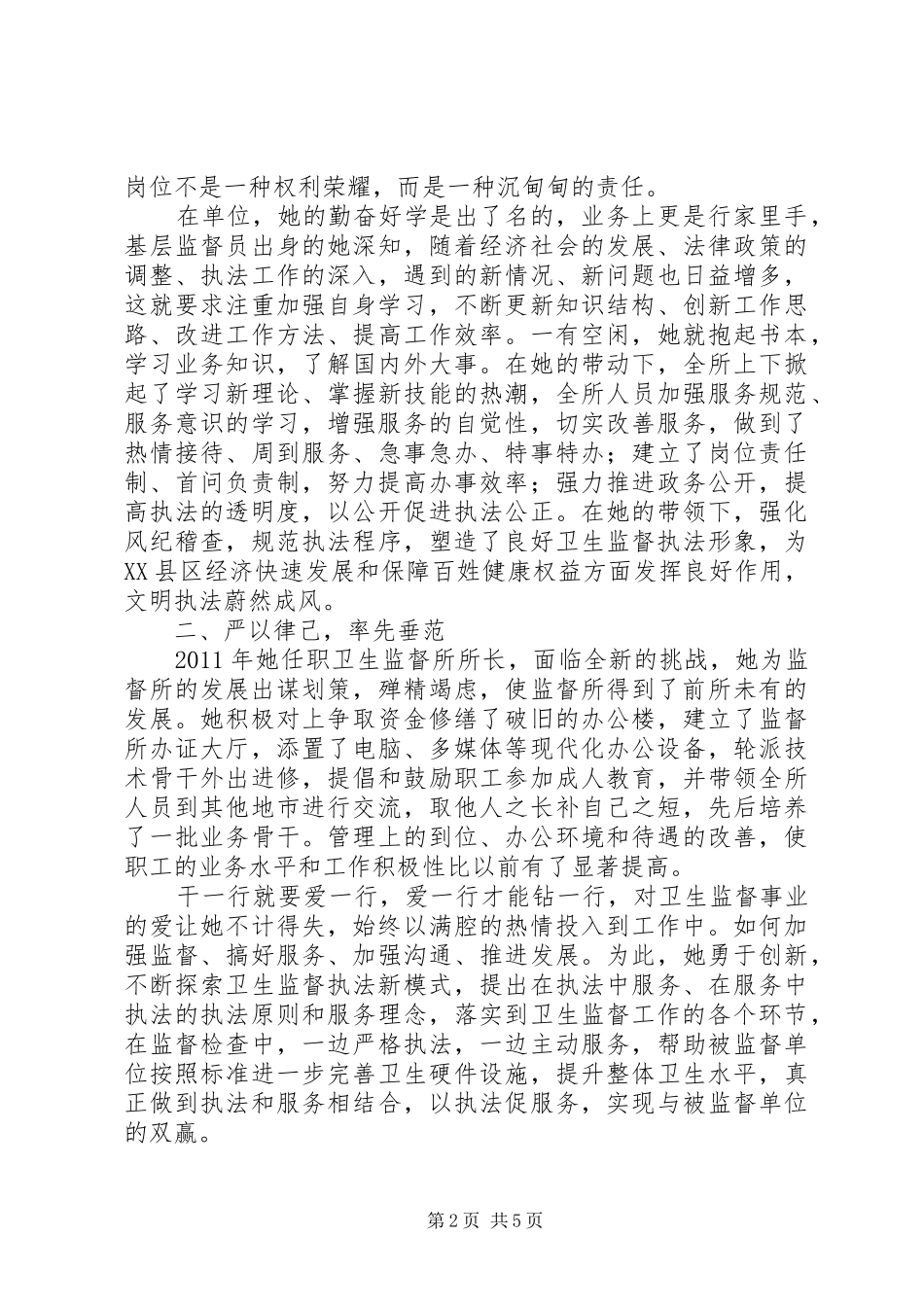 学习郎帅同志先进事迹心得体会：最美巾帼心_第2页