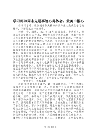 学习郎帅同志先进事迹心得体会：最美巾帼心