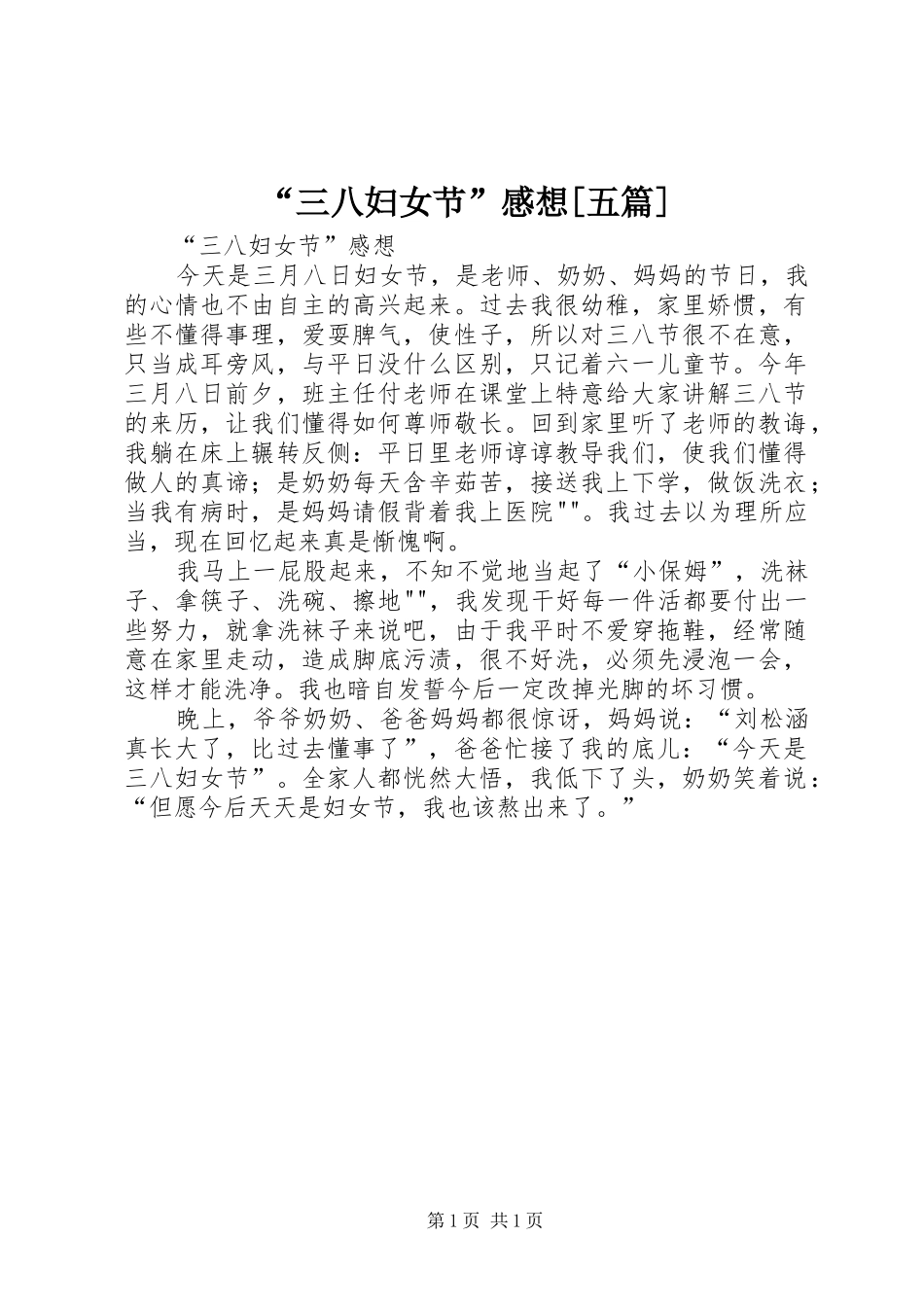 “三八妇女节”感想[五篇]_第1页