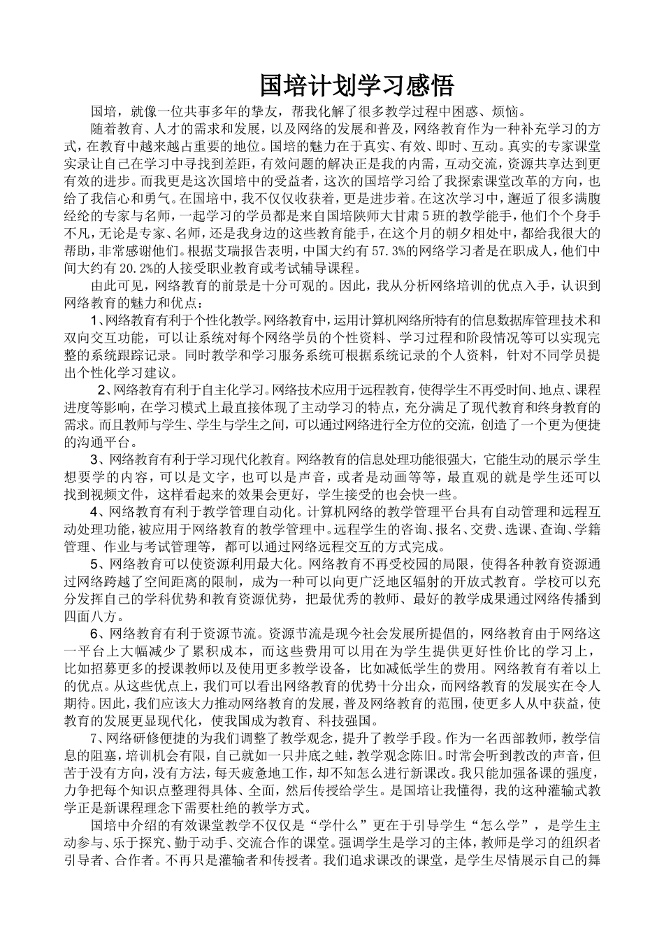 国培计划学习感悟_第1页