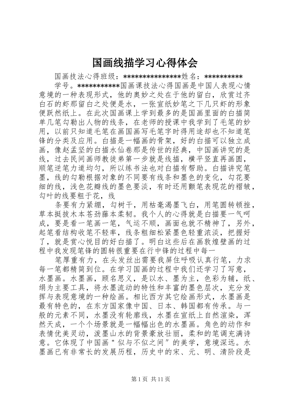 国画线描学习心得体会_第1页