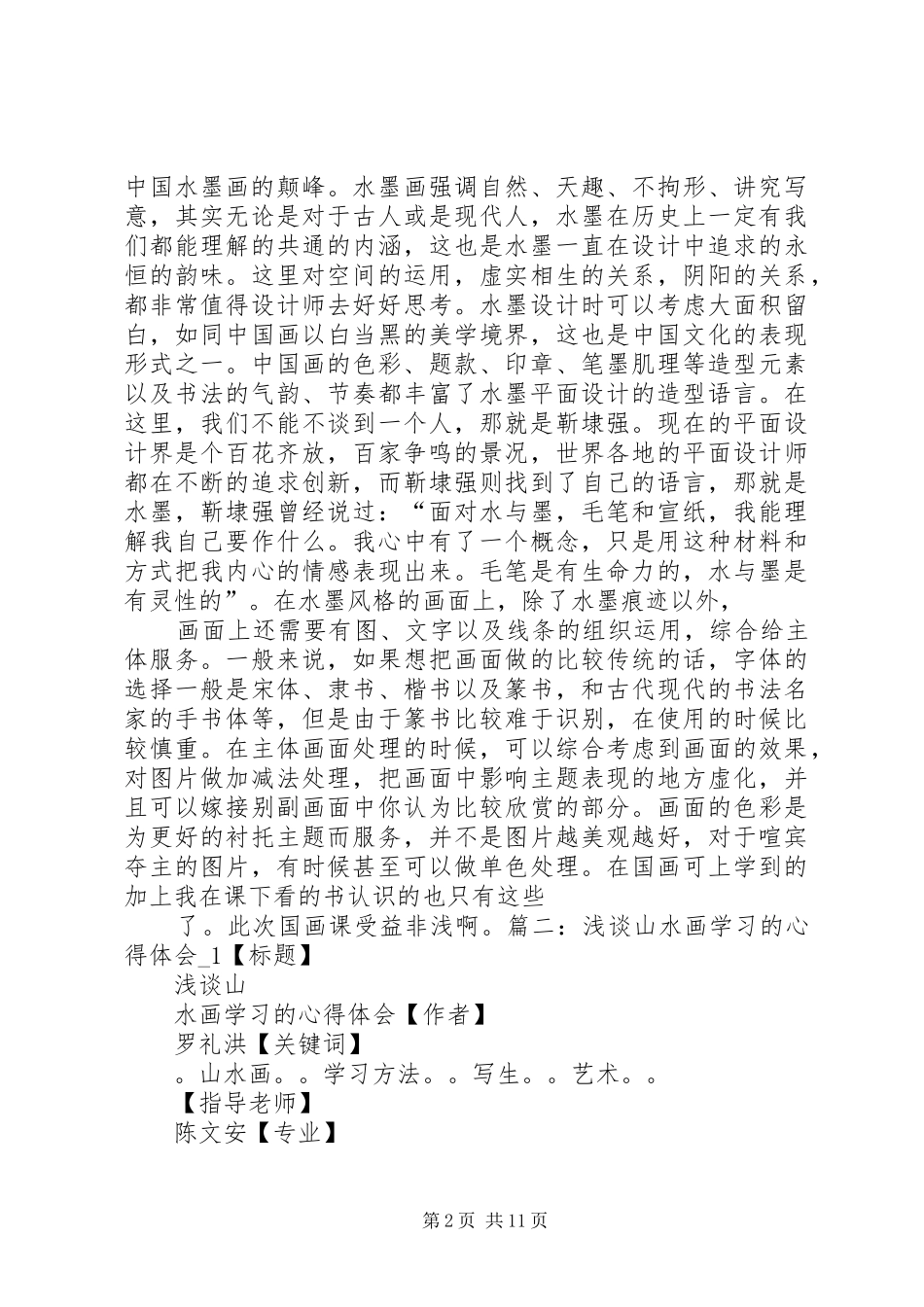 国画线描学习心得体会_第2页