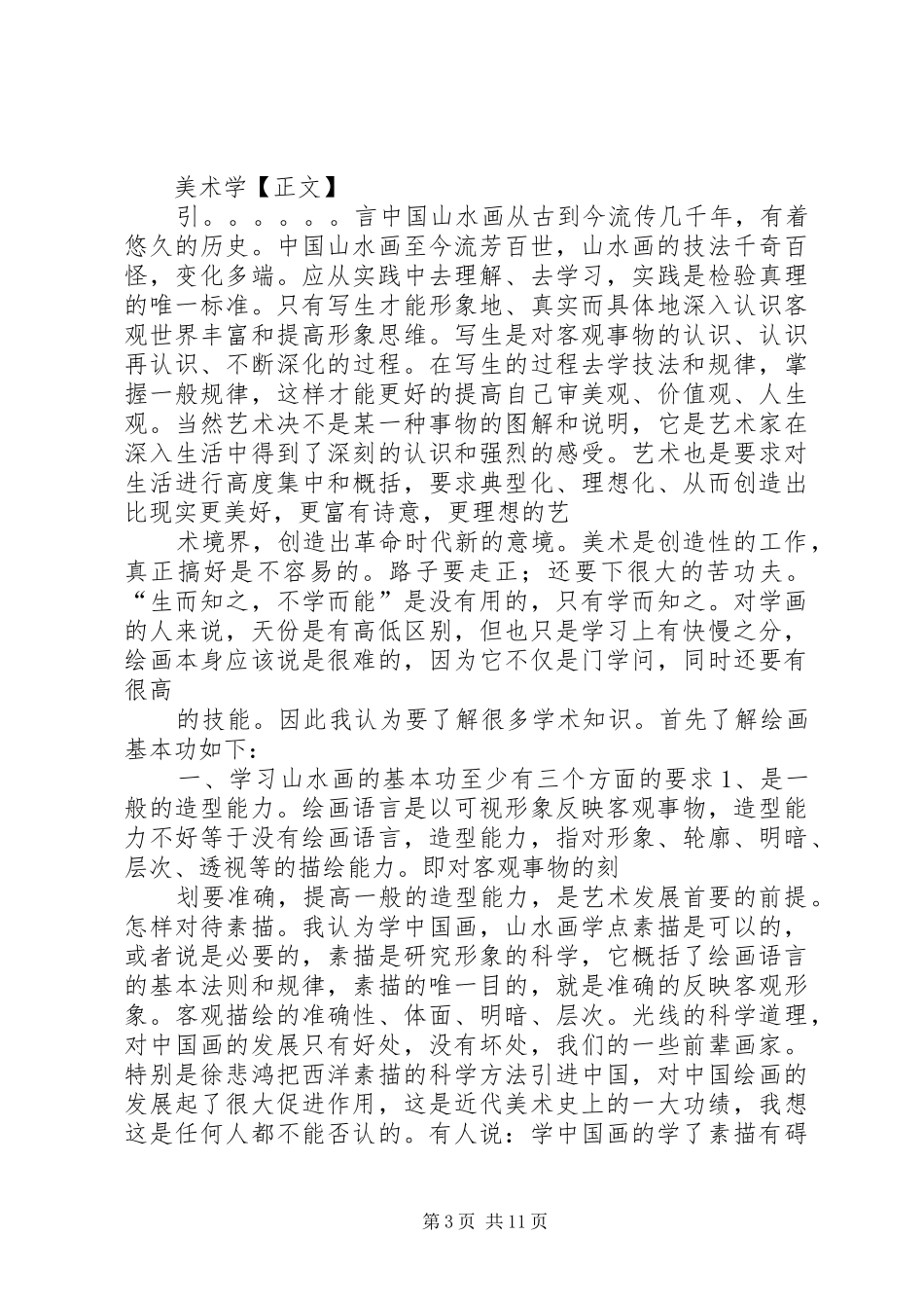 国画线描学习心得体会_第3页