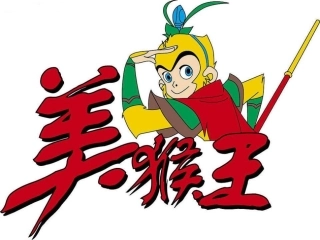 《美猴王》教学课件