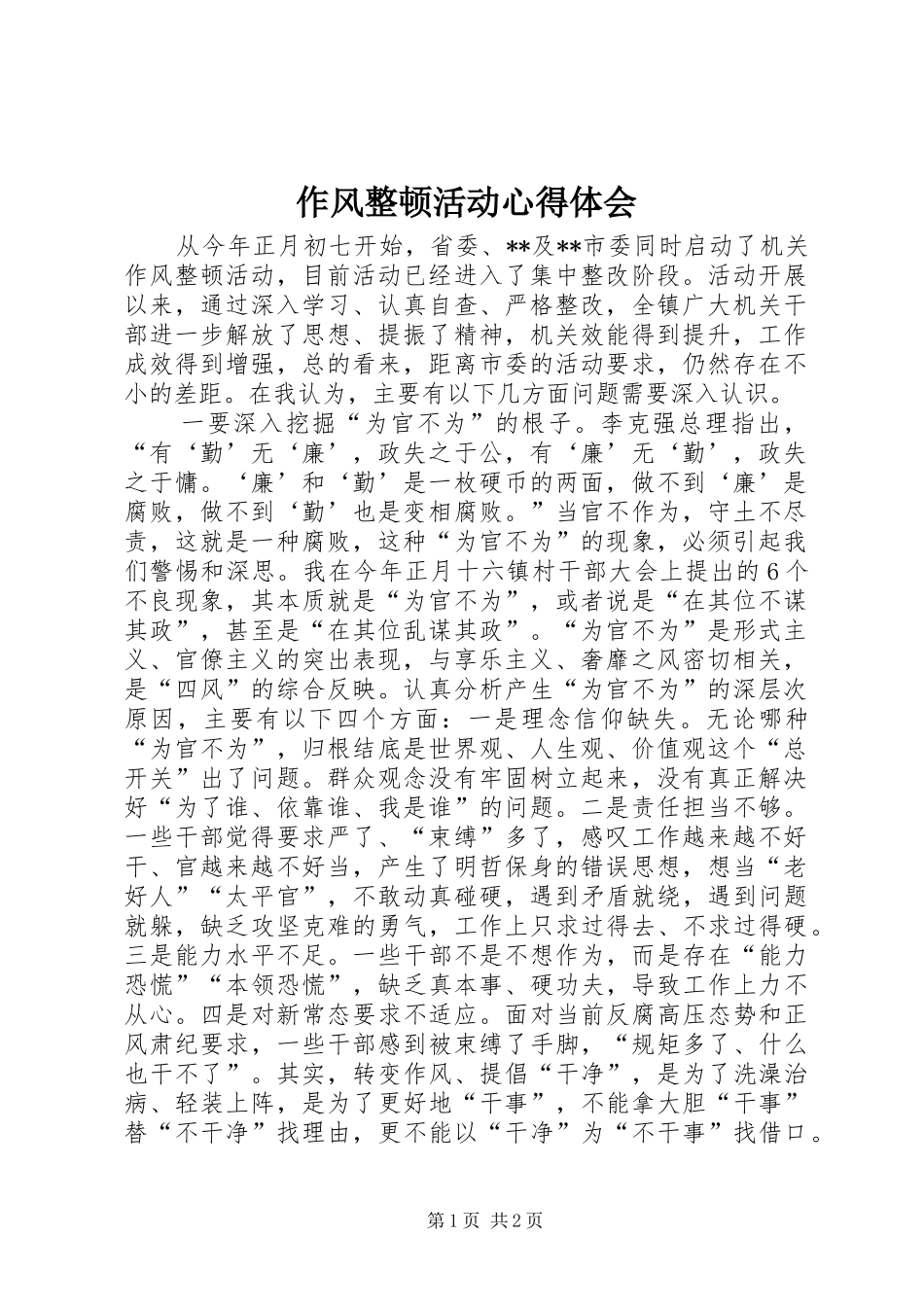 作风整顿活动心得体会_第1页