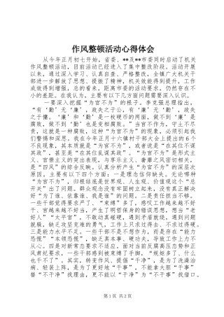 作风整顿活动心得体会