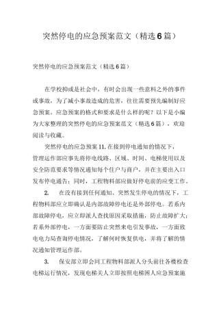 突然停电的应急预案范文(精选6篇)