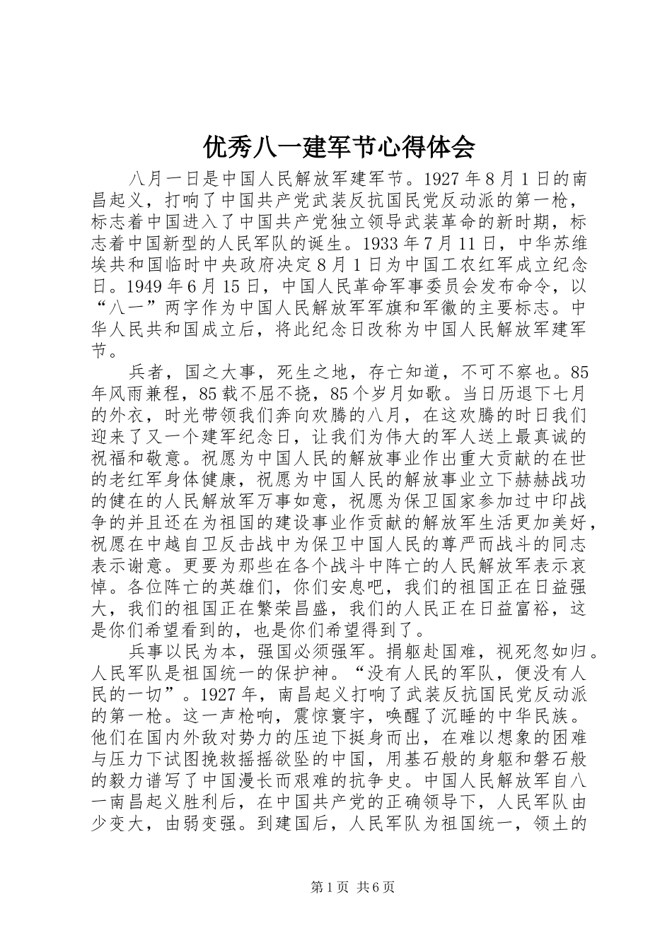 优秀八一建军节心得体会_第1页