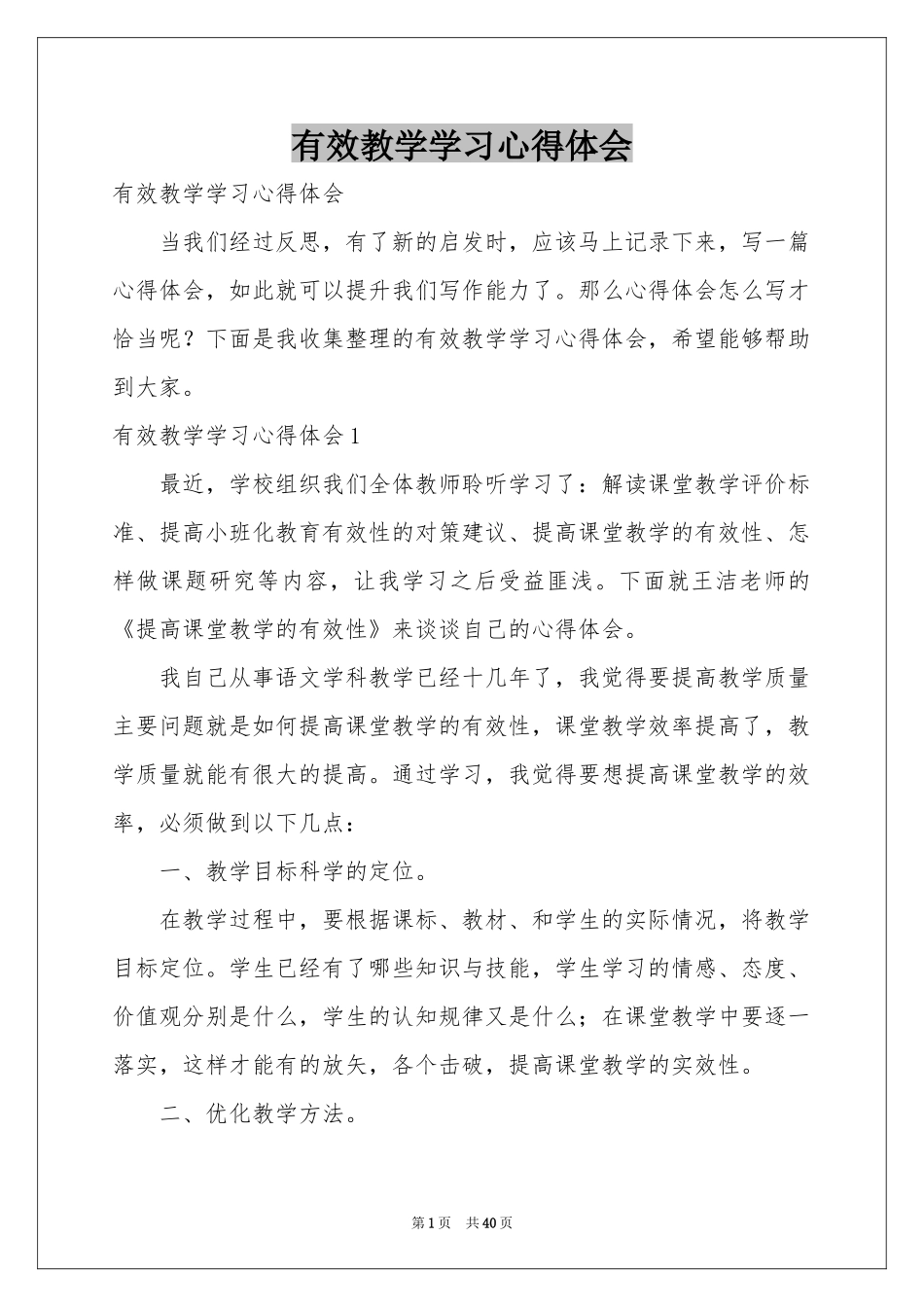 有效教学学习体会心得_第1页